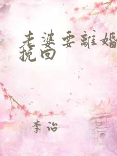 老婆要离婚如何挽回