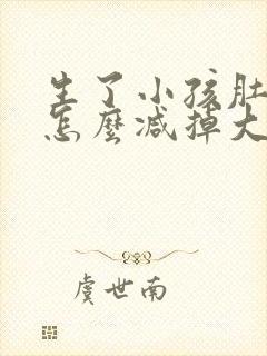 生了小孩肚子大怎么减掉大肚子