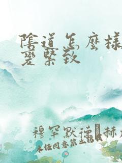 阴道怎么样才能变紧致