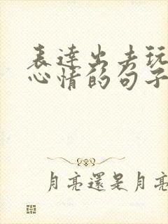 表达出去玩放松心情的句子