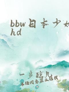 bbw日本少妇hd