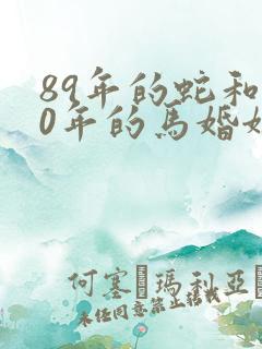 89年的蛇和90年的马婚姻