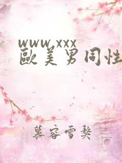 www.xxx欧美男同性恋爽