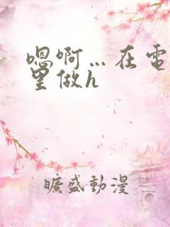 嗯啊…在电影院里做h