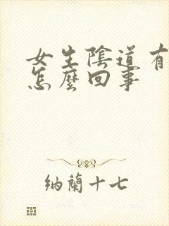 女生阴道有异味怎么回事