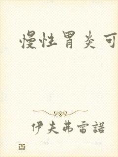 慢性胃炎可以治