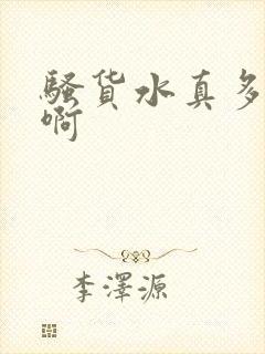 骚货水真多啊啊啊