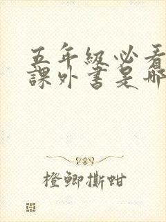 五年级必看的书课外书是哪些