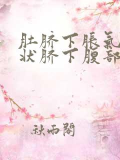 肚脐下胀气的症状脐下腹部胀气