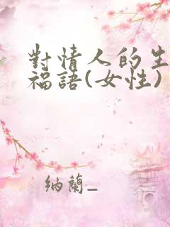 对情人的生日祝福语(女性)