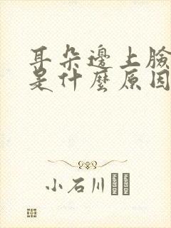 耳朵边上脸颊疼是什么原因