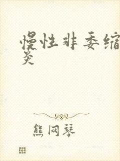 慢性非委缩性胃炎