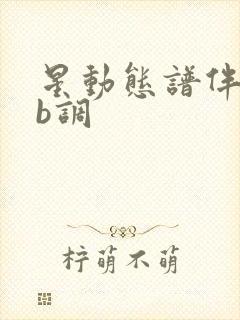 星动态谱伴奏降b调