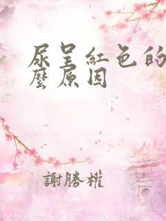 尿呈红色的是什么原因