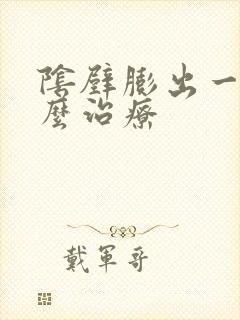 阴壁膨出一度怎么治疗