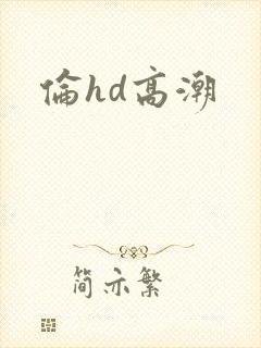 伦hd高潮