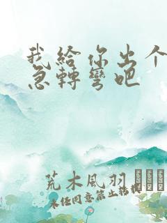 我给你出个脑筋急转弯吧