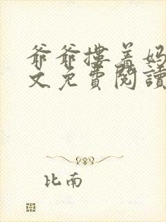 爷爷搂着妈妈全文免费阅读