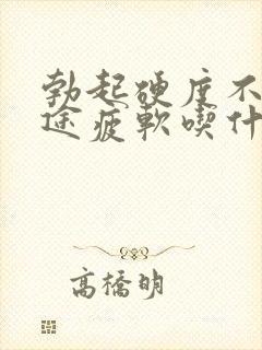 勃起硬度不够中途疲软吃什么中药