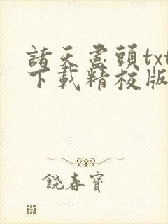 诸天尽头txt下载精校版