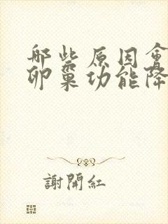 哪些原因会导致卵巢功能降低