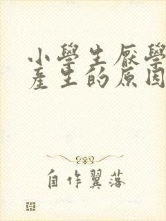 小学生厌学心理产生的原因