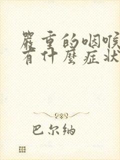 严重的咽喉息肉有什么症状