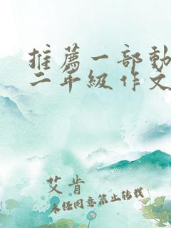 推荐一部动画片二年级作文