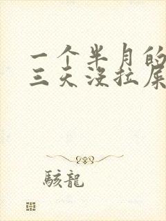 一个半月的宝宝三天没拉屎只放屁