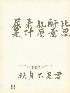 尿素肌酐比值高是什么意思