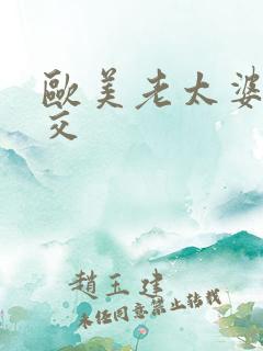 欧美老太婆性猛交