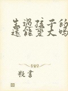 生过孩子的胸部还能变大吗