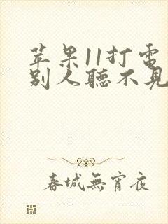 苹果11打电话别人听不见声音