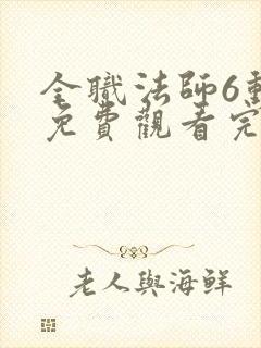 全职法师6动漫免费观看完整版在线观看