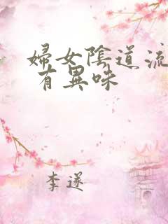 妇女阴道流黄水 有异味