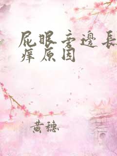 屁眼旁边长疙瘩痒原因