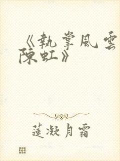 《执掌风云萧峥陈虹》