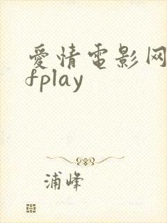 爱情电影网 xfplay