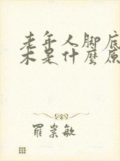 老年人脚底板麻木是什么原因