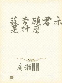 苏杳顾君亦结局是什么