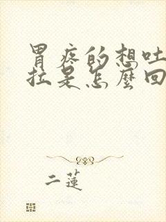 胃疼的想吐还想拉是怎么回事