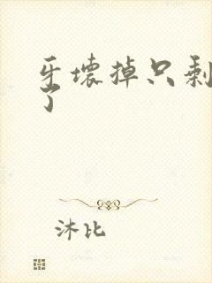 牙坏掉只剩牙根了