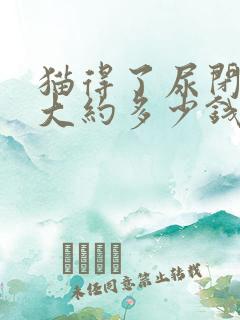 猫得了尿闭治疗大约多少钱