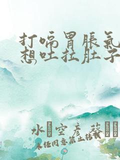 打嗝胃胀气恶心想吐拉肚子是什么原因