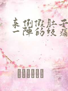 来例假肚子一阵一阵的绞痛什么原因