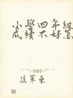 小学四年级语文成绩不好怎么提高