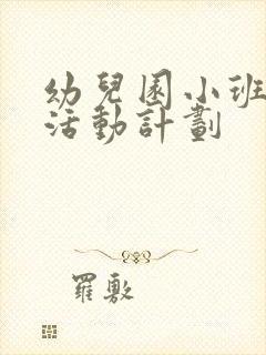 幼儿园小班户外活动计划