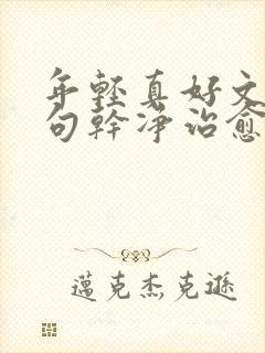 年轻真好文案短句干净治愈