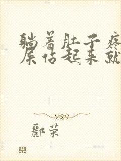 躺着肚子疼想拉屎站起来就不想拉了