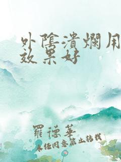 外阴溃烂用什么效果好